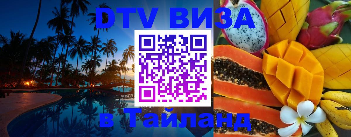 Стоимость и условия DTV визы — оформление в Таиланд под ключ - 