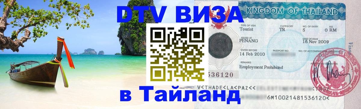 VISA в Тайланд для удалёнщиков 