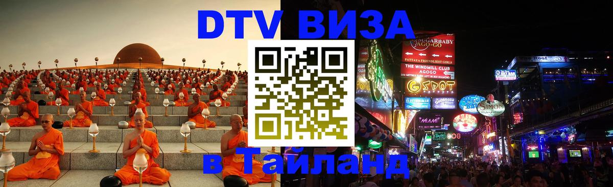 ДТВ VISA Тайланд для фрилансеров Прага 